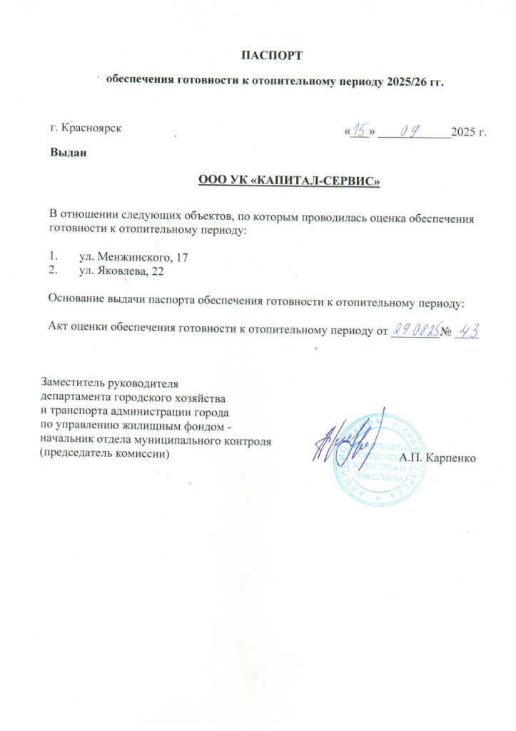 Паспорт готовности к отпительному сезону 2025-26.jpg